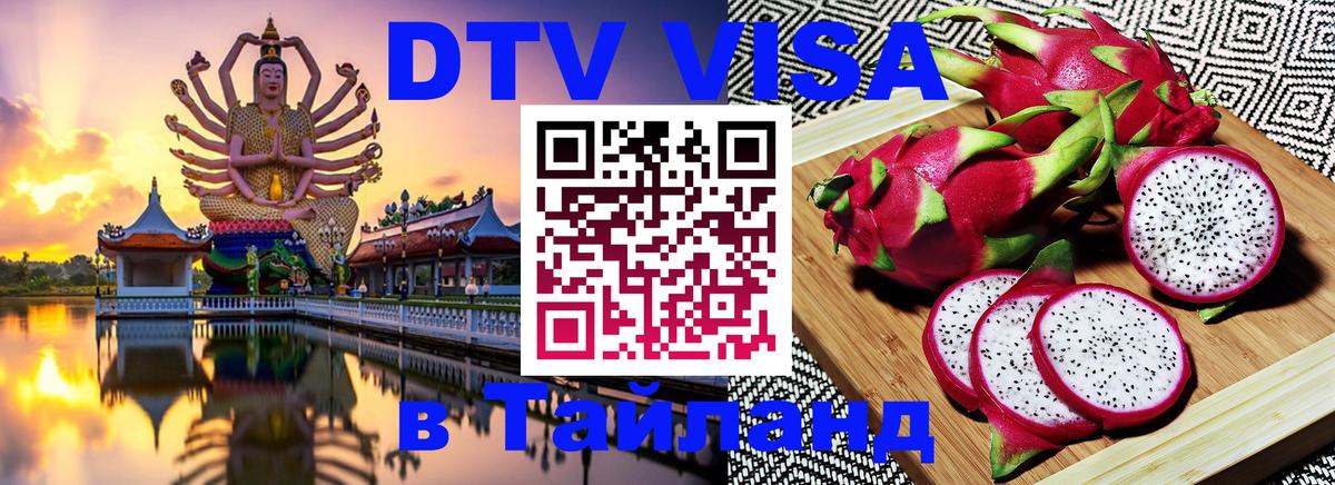 Как сделать DTV визу в Тайланд Люберцы 