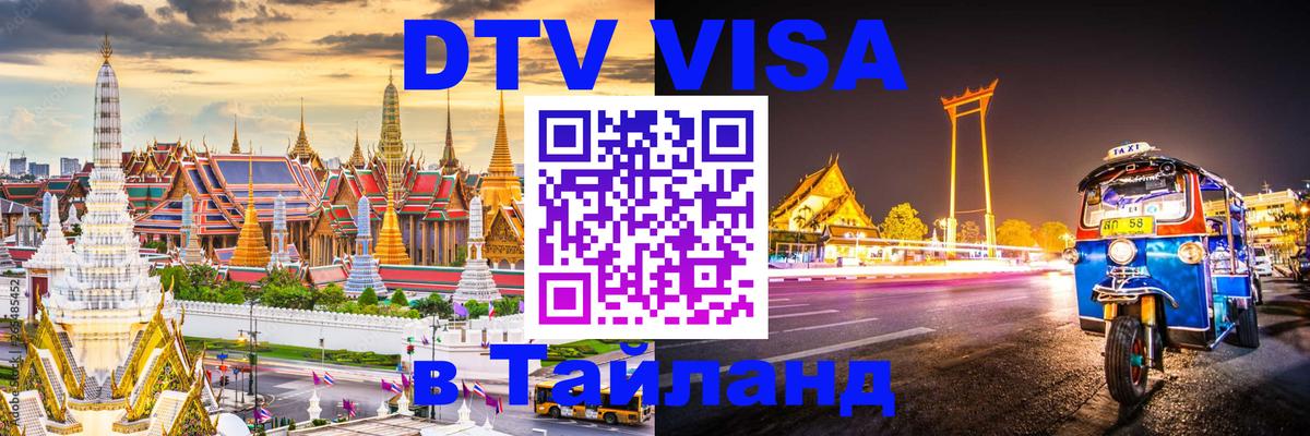 Сколько стоит виза DTV в Тайланд 
